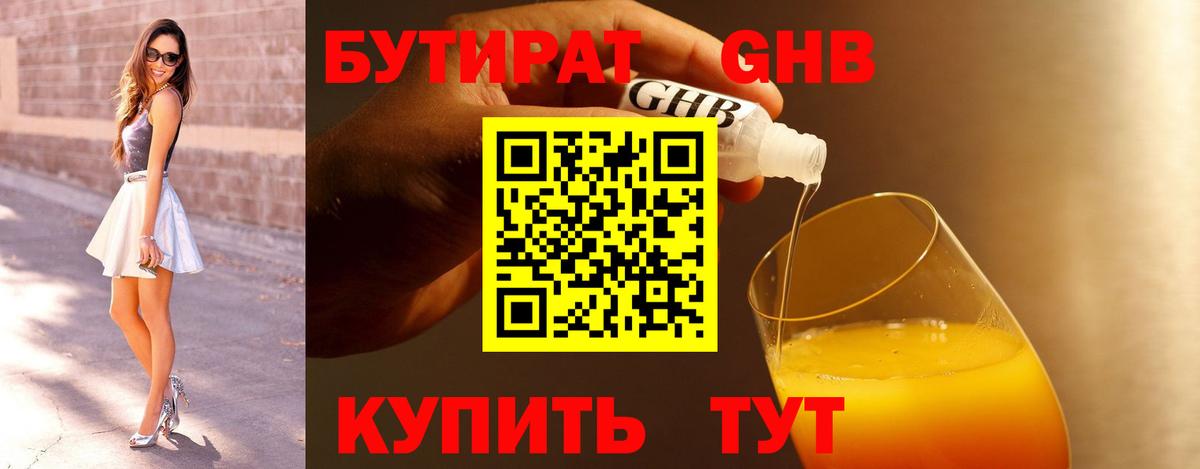 БУТИРАТ Butirat  БУТИРАТ  Шахты 