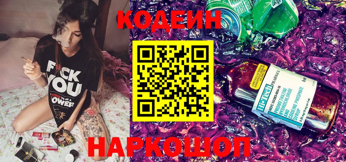 Кодеиновый сироп Lean напиток Lean (лин)  Шахты  Codein Purple Drank 