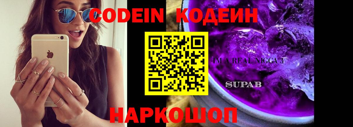 Кодеин Purple Drank Шахты